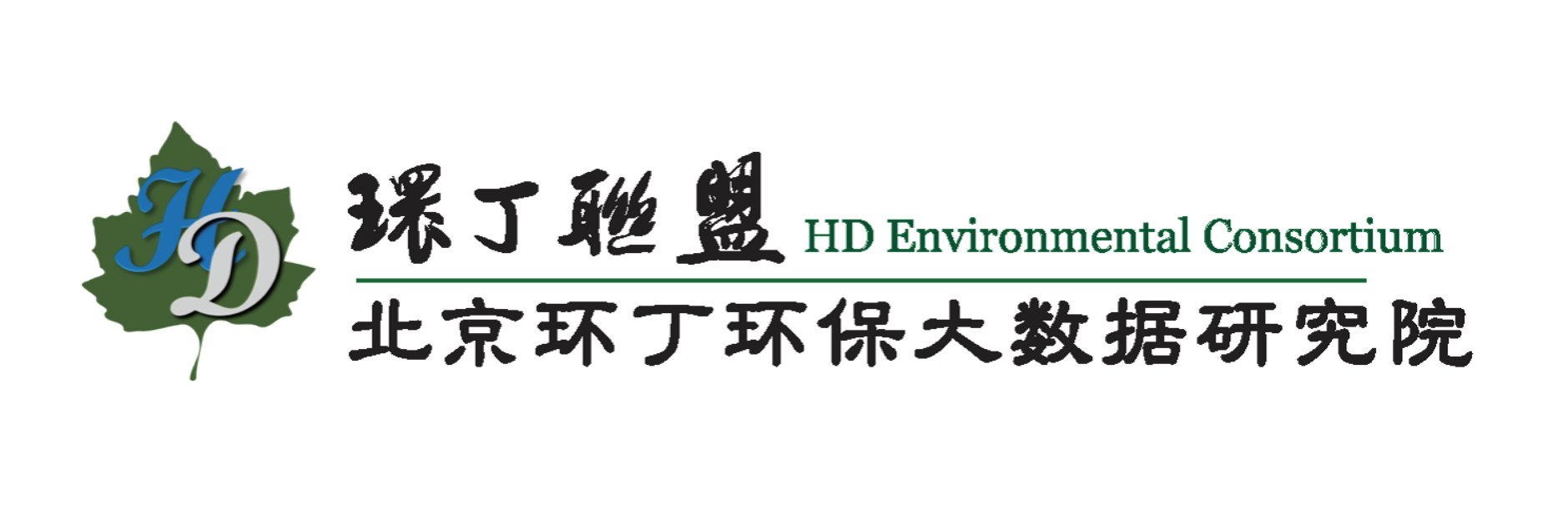 鸡巴操逼av关于拟参与申报2020年度第二届发明创业成果奖“地下水污染风险监控与应急处置关键技术开发与应用”的公示